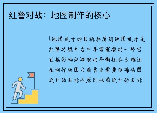 红警对战：地图制作的核心