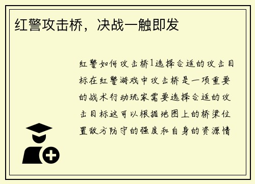 红警攻击桥，决战一触即发