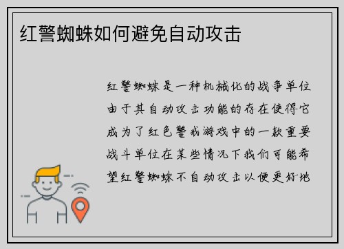 红警蜘蛛如何避免自动攻击