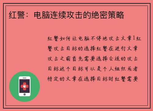 红警：电脑连续攻击的绝密策略