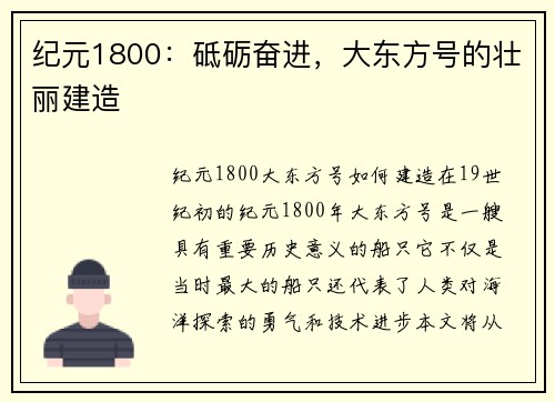 纪元1800：砥砺奋进，大东方号的壮丽建造