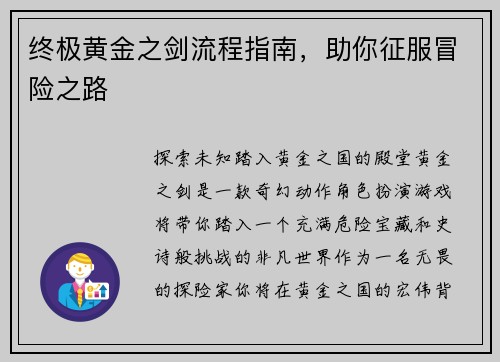 终极黄金之剑流程指南，助你征服冒险之路
